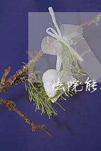 法院能冻结社保卡资金吗