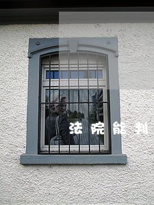 法院能判平分财产吗 法院能判平分财产吗