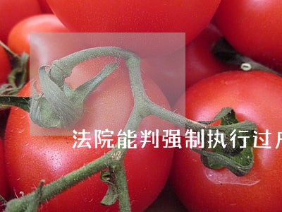 法院能判强制执行过户吗