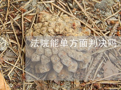 法院能单方面判决吗
