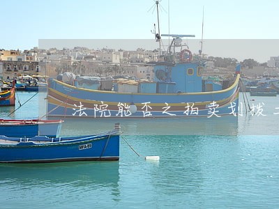 法院能否之拍卖划拨土地上房产证 法院能否之拍卖划拨土地上房产证