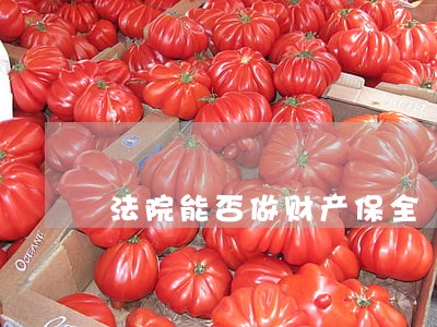 法院能否做财产保全 法院能否做财产保全