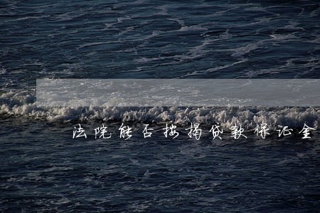法院能否按揭贷款保证金