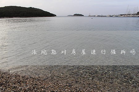 法院能对房屋进行强拆吗