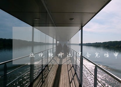 法院能对法律合宪性审查吗 法院能对法律合宪性审查吗