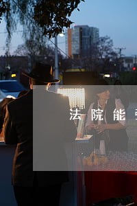 法院能强制腾外地房产吗 法院能强制腾外地房产吗
