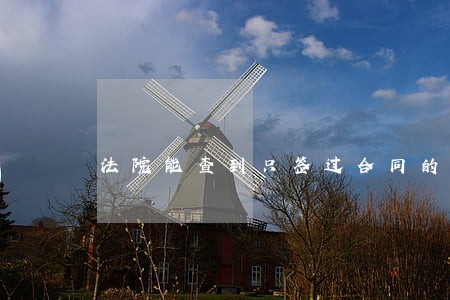 法院能查到只签过合同的房产吗 法院能查到只签过合同的房产吗