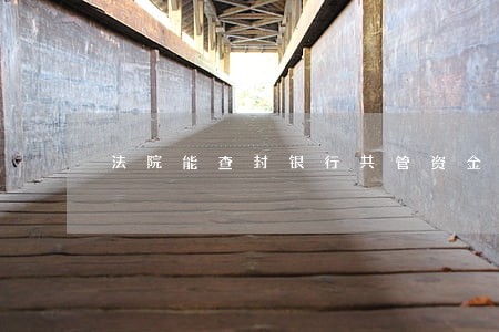 法院能查封银行共管资金吗