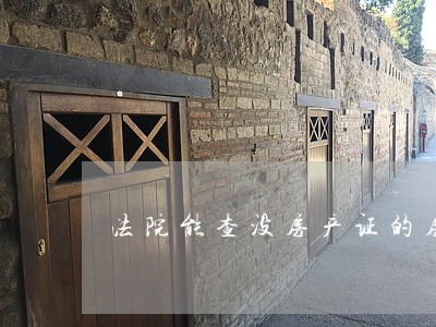 法院能查没房产证的房屋呵 法院能查没房产证的房屋呵