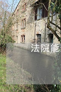 法院能查询银行卡吗