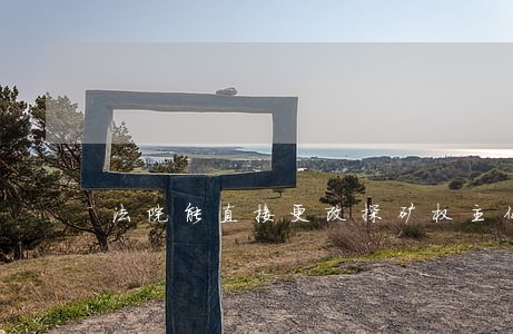 法院能直接更改探矿权主体吗 法院能直接更改探矿权主体吗
