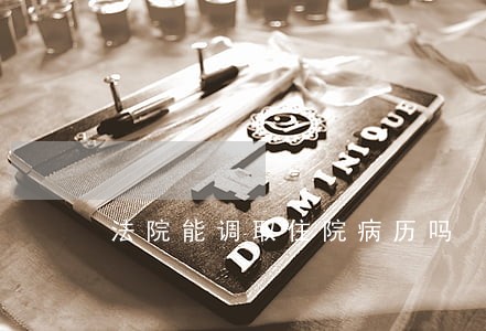法院能调取住院病历吗