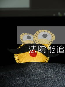 法院能追加有独三吗 法院能追加有独三吗