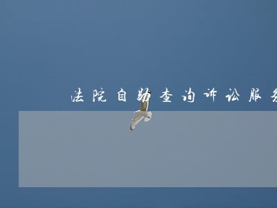 法院自助查询诉讼服务解决方案 法院自助查询诉讼服务解决方案