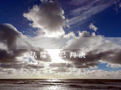 法院自己判决 法院自己判决
