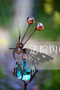 法院舆情应对措施 法院舆情应对措施