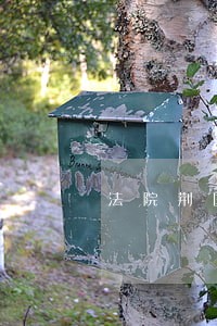 法院荆国安任免 法院荆国安任免