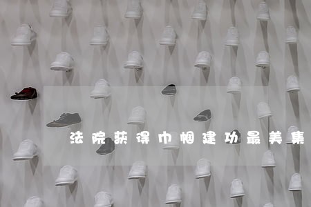 法院获得巾帼建功最美集体 法院获得巾帼建功最美集体