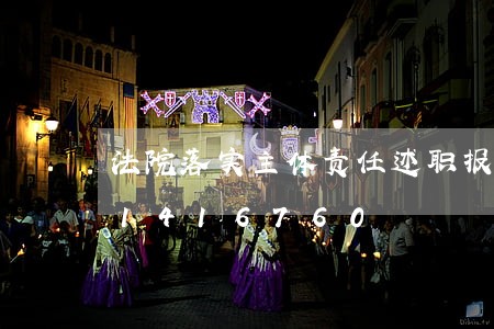 法院落实主体责任述职报告/2023031416760 法院落实主体责任述职报告/2023031416760
