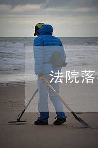法院落实工资改革 法院落实工资改革