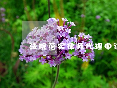 法院落实律师代理申诉制度 法院落实律师代理申诉制度