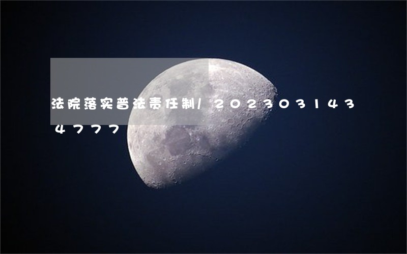 法院落实普法责任制/2023031434777 法院落实普法责任制/2023031434777