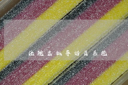 法院虚拟导诉员系统 法院虚拟导诉员系统
