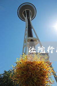 法院行政厅书记员 法院行政厅书记员