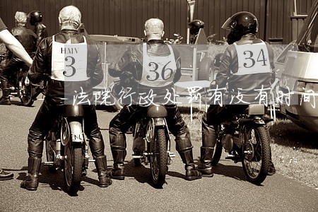 法院行政处罚有没有时间 法院行政处罚有没有时间