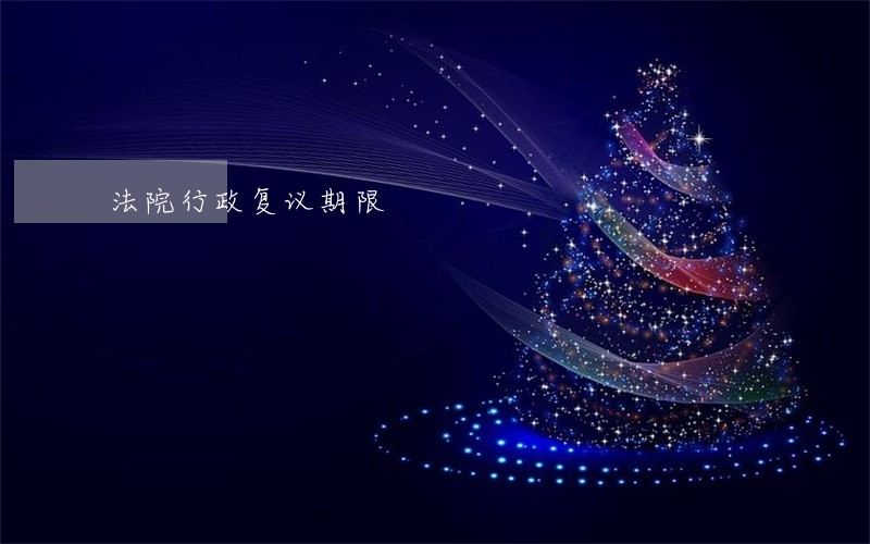 法院行政复议期限