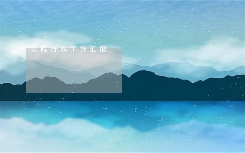 法院行政工作汇报 法院行政工作汇报