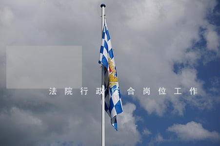 法院行政综合岗位工作