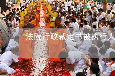 法院行政裁定书被执行人不服怎么办