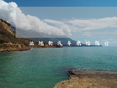 法院街汽车旅馆预订 法院街汽车旅馆预订
