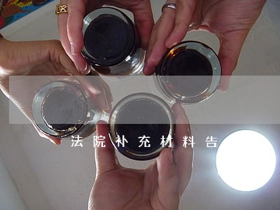 法院补充材料告知书