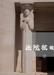 法院被执行记录是否永远保存