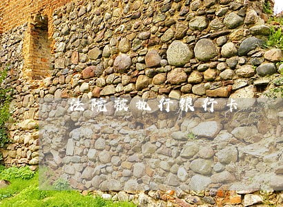法院被执行银行卡 法院被执行银行卡