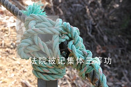 法院被记集体三等功 法院被记集体三等功