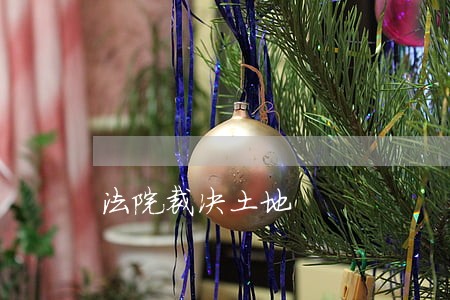 法院裁决土地 法院裁决土地