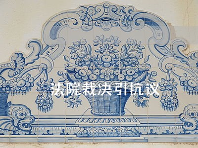 法院裁决引抗议 法院裁决引抗议