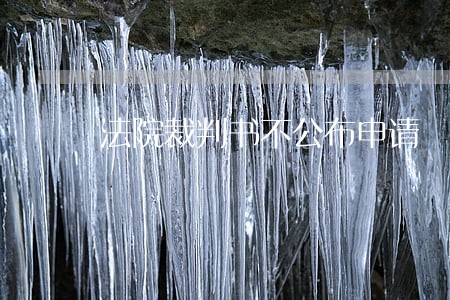 法院裁判书不公布申请 法院裁判书不公布申请