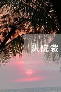 法院裁判文书到期后怎么处理 法院裁判文书到期后怎么处理