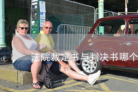 法院裁定书与判决书哪个有效 法院裁定书与判决书哪个有效