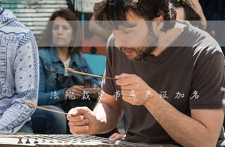 法院裁定书房产证加名 法院裁定书房产证加名