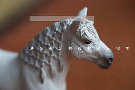 法院裁定的股权转让需要缴税吗