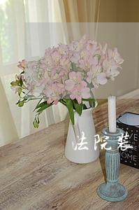 法院装修评估怎么收费 法院装修评估怎么收费