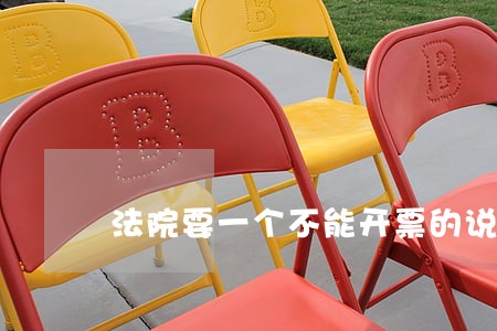 法院要一个不能开票的说明