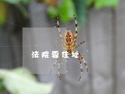 法院要住址 法院要住址