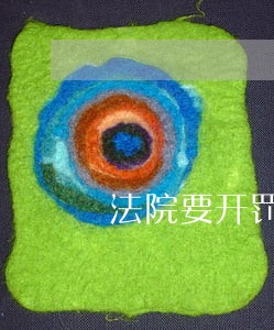 法院要开罚单的 法院要开罚单的