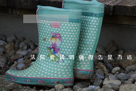 法院要我明确原告是否适格 法院要我明确原告是否适格